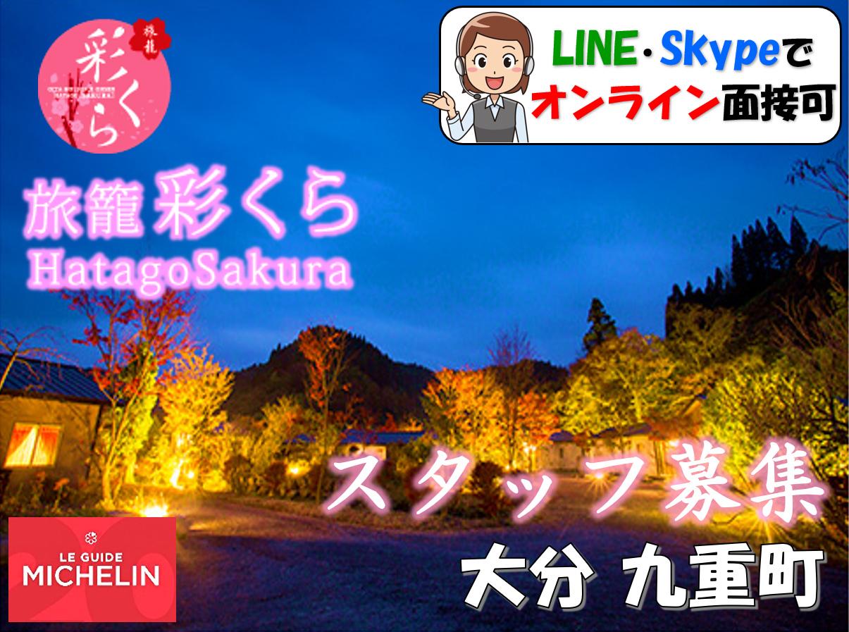 旅籠　彩くらの求人情報【調理補助】お祝い金・パート・アルバイト・大分県・九重町・宝泉寺温泉
