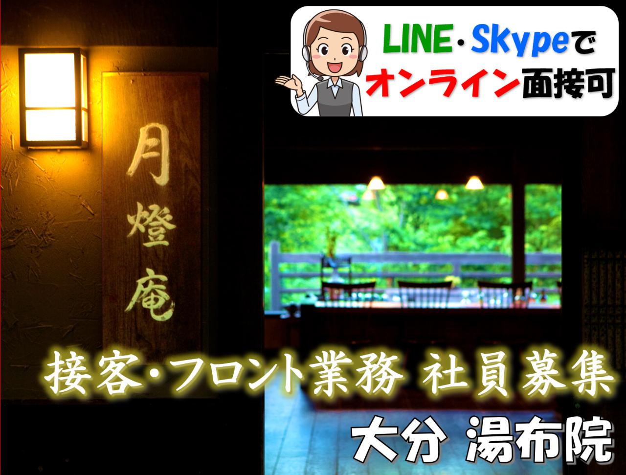 ゆふいん月燈庵の求人情報【フロントスタッフ】お祝い金・正社員・大分・湯布院