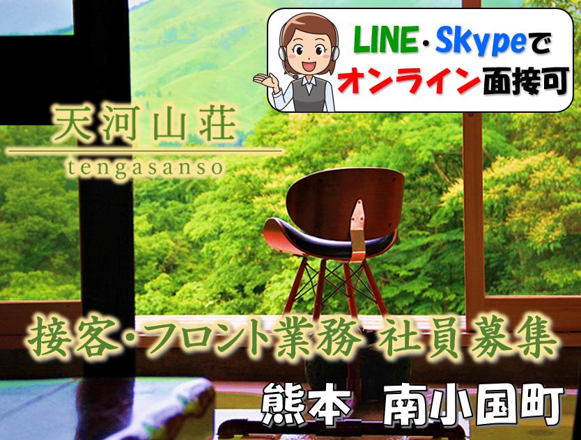 飛瀬温泉 天河山荘の求人情報【フロントスタッフ】正社員・お祝い金・熊本・飛瀬温泉