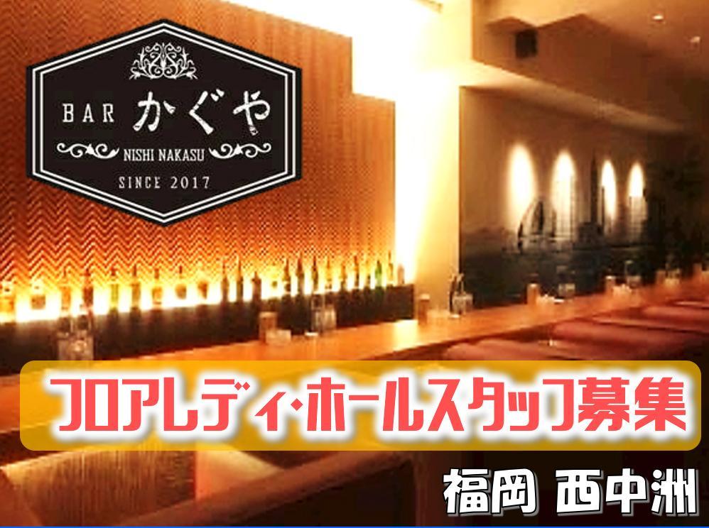 Barかぐやの求人情報・カウンターレディ・アルバイト・お祝い金・福岡・西中洲