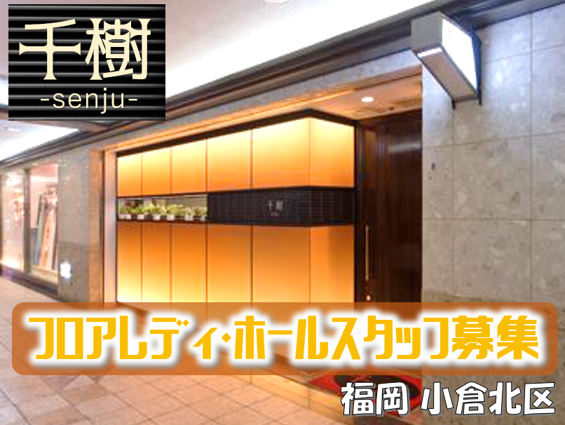 スナック千樹の求人情報【フロアレディ】アルバイト・お祝い金・福岡県・北九州市・小倉北区