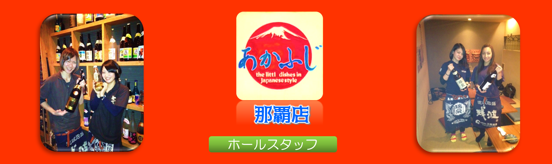あかふじ那覇店の求人情報・ホールスタッフ・正社員・お祝い金・沖縄・那覇