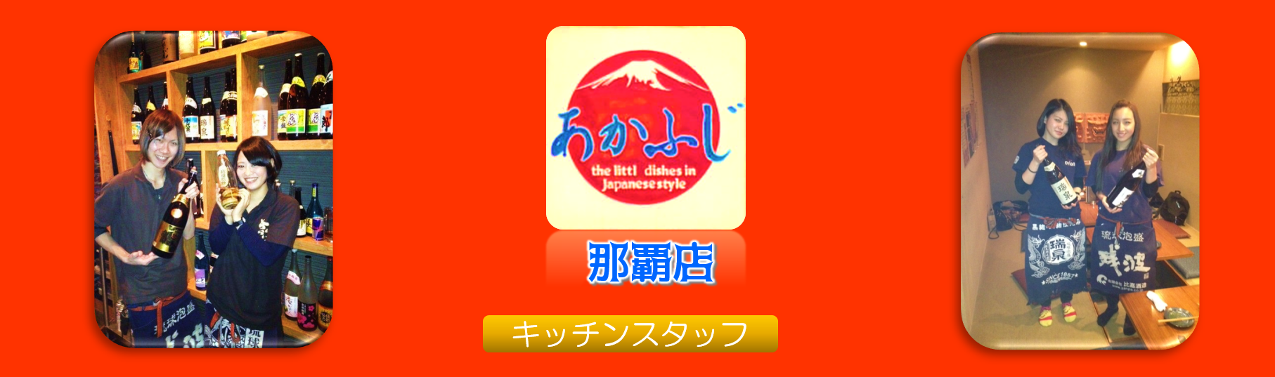 あかふじ那覇店の求人情報・キッチンスタッフ・正社員・お祝い金・沖縄・那覇