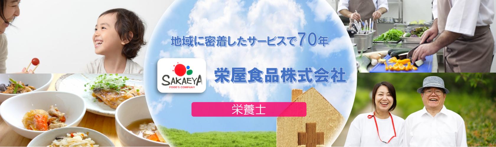栄屋食品株式会社の求人情報【ゆうかり学園内 栄養士 】正社員・お祝い金・鹿児島・鹿児島市