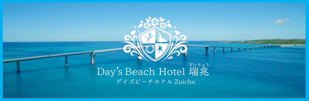 Day's Beach Hotel 瑞兆の求人情報・清掃スタッフ（パート・アルバイト）・沖縄・宮古島