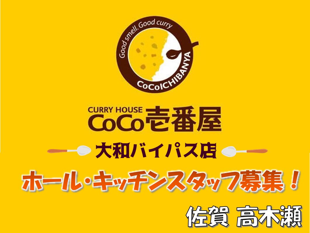 Coco壱番屋 佐賀大和バイパス店の求人情報【キッチン・ホールスタッフ】お祝い金・アルバイト・佐賀県・高木瀬町