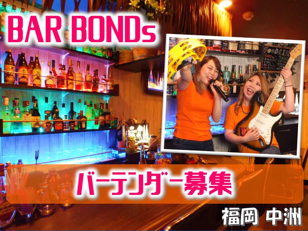 BAR BONDSの求人情報【バーテンダー/レギュラースタッフ】お祝い金・福岡県・博多区・中洲