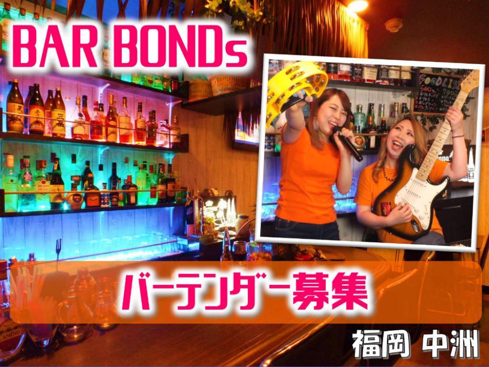 BAR BONDSの求人情報【バーテンダー/レギュラースタッフ】お祝い金・福岡県・博多区・中洲