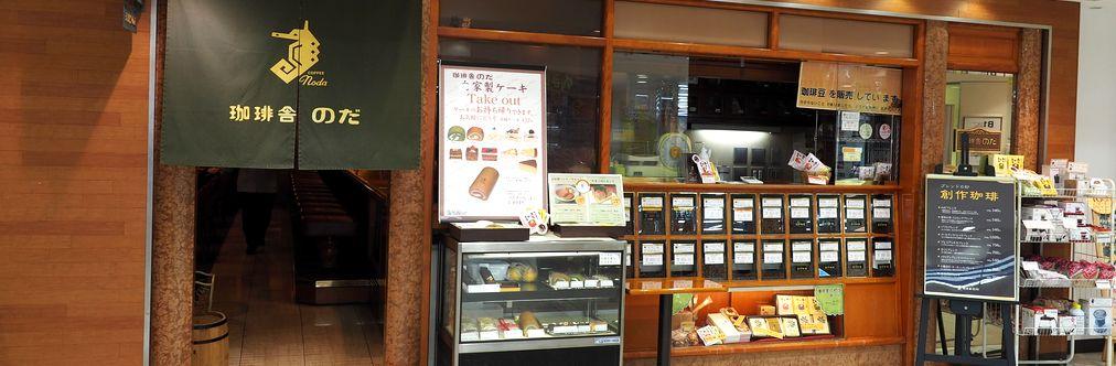 珈琲舎のだ ミーナ天神店の求人情報 ホールスタッフ アルバイト お祝い金 福岡市 中央区 スマホde求人 九州版 九州沖縄限定の求人情報サイト