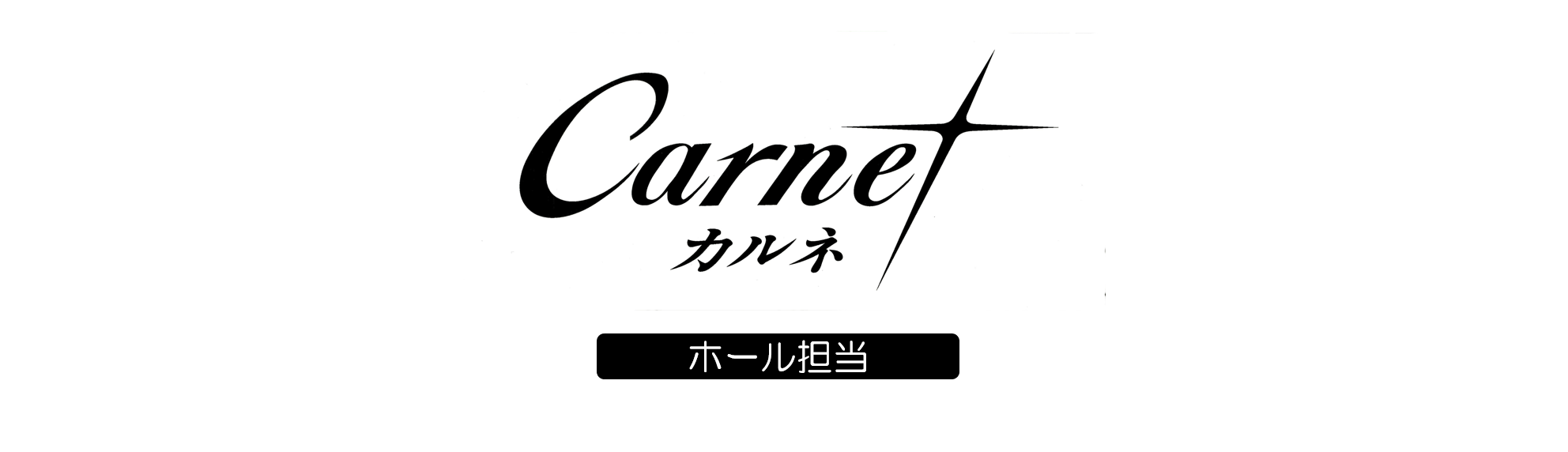 ラウンジ カルネの求人情報【ホール・接客・送迎】・アルバイト・お祝い金・福岡・大牟田市