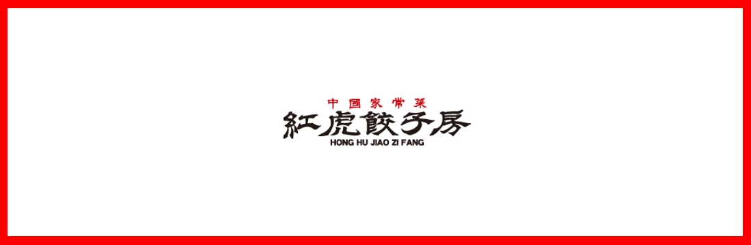 紅虎餃子房 アミュプラザ小倉 の求人情報 調理 料理長候補 正社員 お祝い金 福岡 北九州 スマホde求人 九州版 九州沖縄限定の求人情報サイト