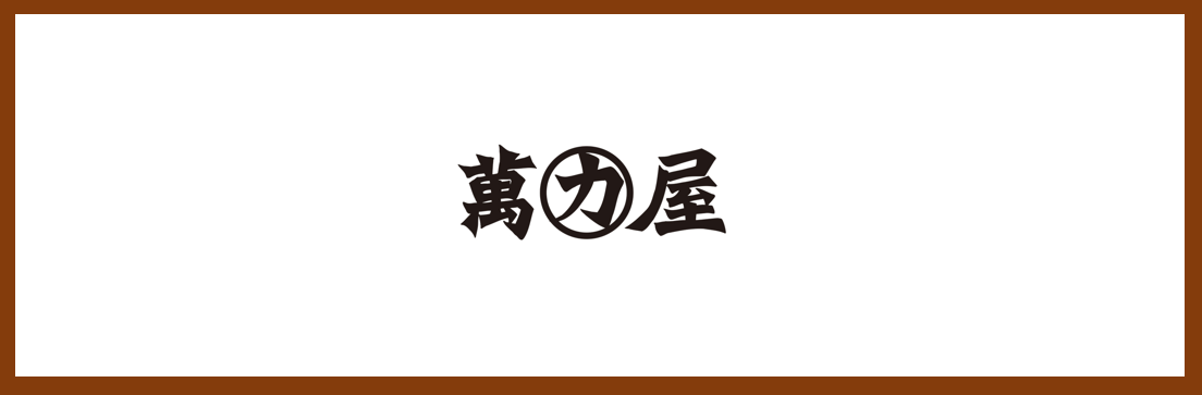 萬力屋【熊本鶴屋百貨】店長候補・正社員・熊本・中央区