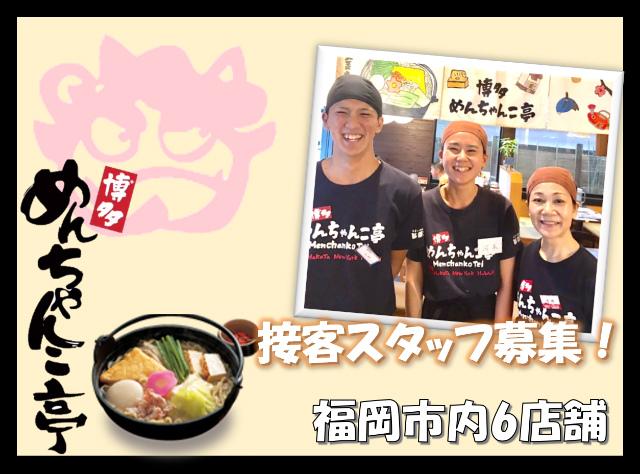 めんちゃんこ亭藤崎本店の求人情報・お祝い金・ホール・キッチン・アルバイト・福岡