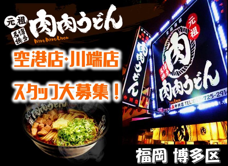 博多名物 肉肉うどん 空港店の求人情報【ホール・キッチン業務】お祝い金・アルバイト・パート・福岡県・半道橋
