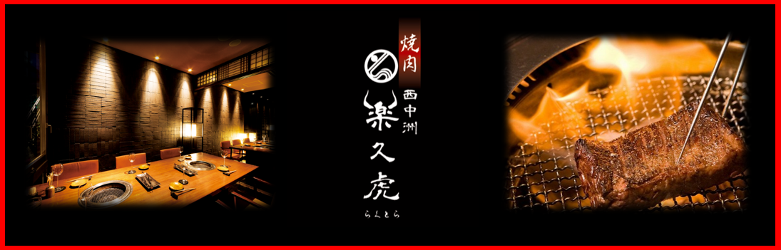 焼肉 西中洲 楽久虎の求人情報【調理／ホールスタッフ】正社員・お祝い金・福岡県・中央区・西中洲