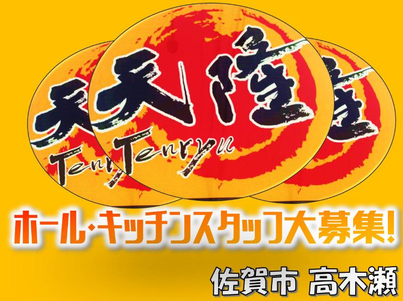 ラーメン天隆の求人情報・ホールスタッフ・アルバイト・お祝い金・佐賀・高木瀬