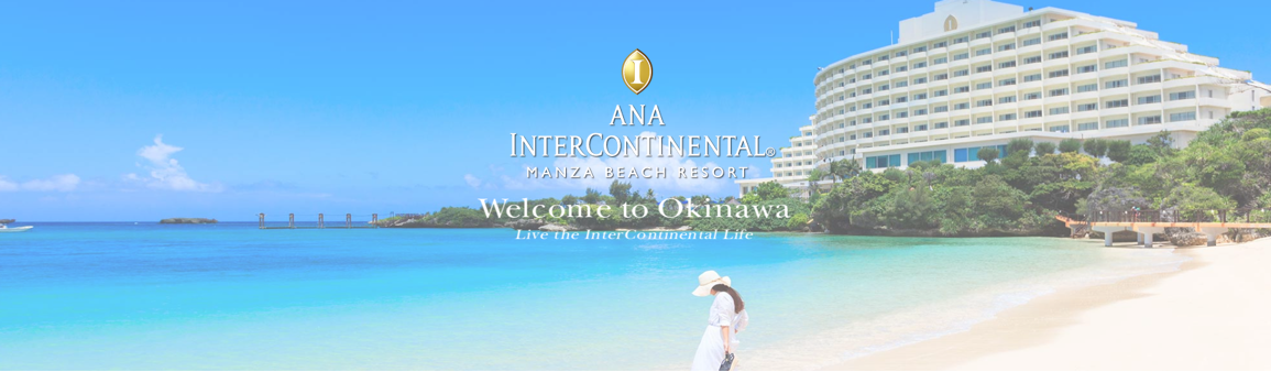 ＡＮＡインターコンチネンタル万座ビーチリゾートの求人情報・調理補助・パート・お祝い金・沖縄・恩納村