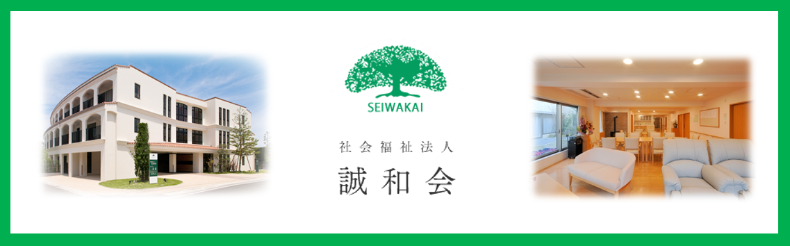 社会福祉法人 誠和会の求人情報【正／准看護師】正職員・お祝い金・福岡県・福岡市・早良区