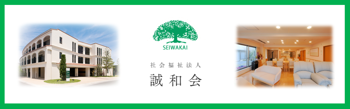 社会福祉法人 誠和会の求人情報【介護福祉士】正職員・お祝い金・福岡・早良区