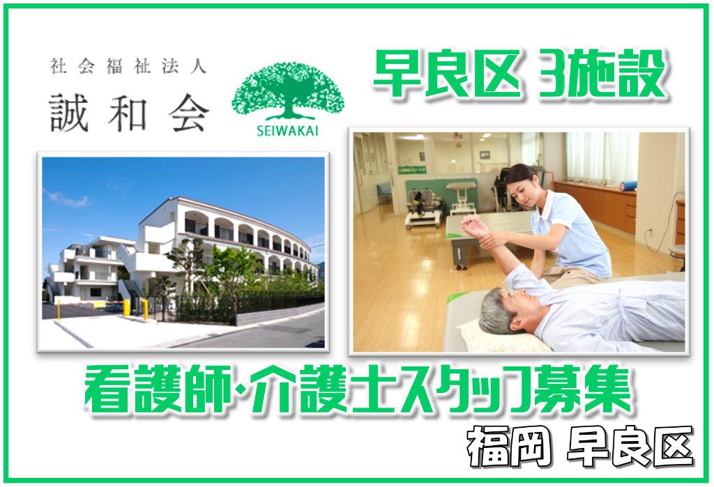 社会福祉法人 誠和会の求人情報【介護スタッフ】パート・お祝い金・福岡・早良区
