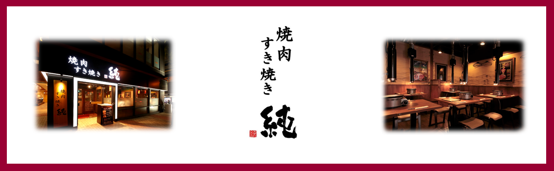 焼肉 すき焼き 純 天神警固店の求人情報 ホール キッチン アルバイト お祝い金 福岡 中央区 スマホde求人 九州版 九州沖縄限定の求人情報サイト