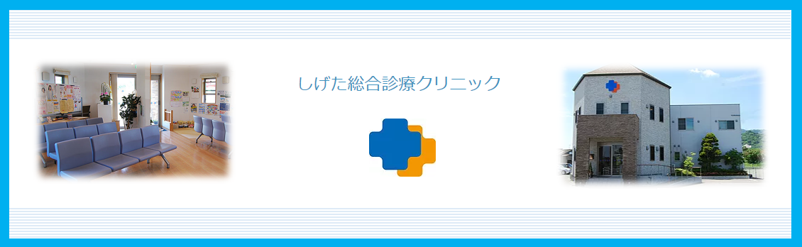 しげた総合診療クリニックの求人情報・正看護師・正職員・お祝い金・佐賀・大和町