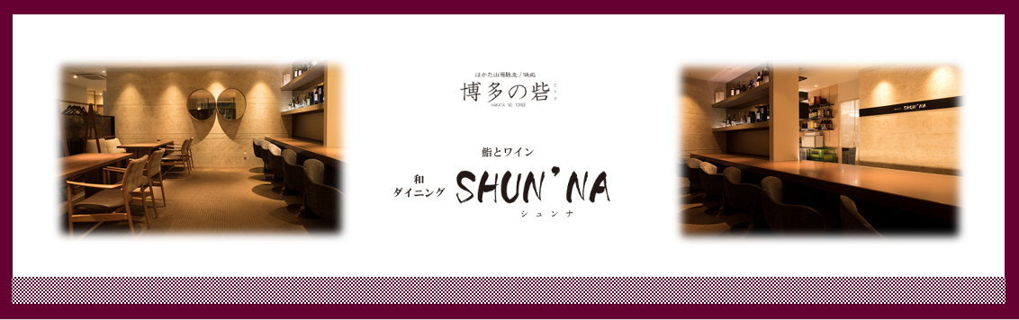 博多の砦・ＳＨＵＮ’ＮＡ(シュンナ)の求人情報・ホール・アルバイト・お祝い金・福岡・博多区
