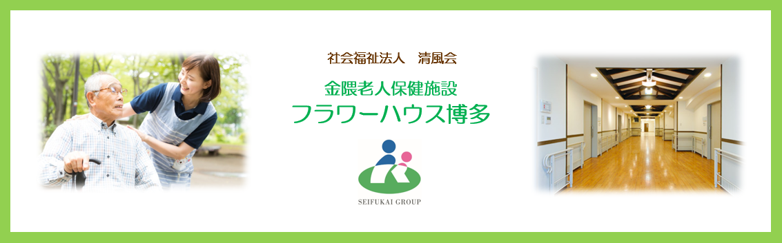 フラワーハウス博多の求人情報・介護職員・正社員・お祝い金・福岡・博多区