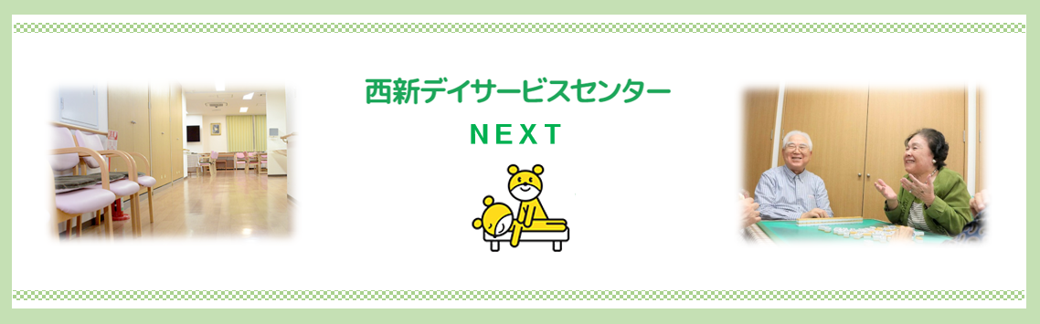 西新デイサービスセンターＮＥＸＴの求人情報【介護職員】正職員・お祝い金・福岡県・早良区