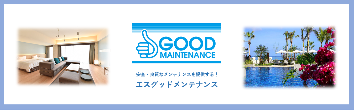 エスグッドメンテナンス石垣支店の求人情報・共用部分清掃 責任者・正社員・お祝い金・沖縄・石垣