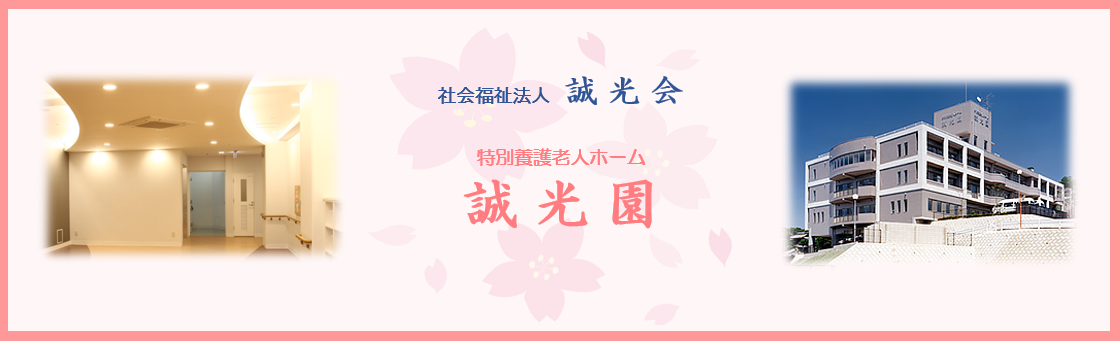 特別養護老人ホーム誠光園の求人情報【正／准看護師】正職員・お祝い金・福岡県・北九州市・八幡東区