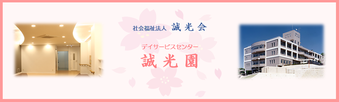 デイサービスセンター誠光園の求人情報【介護職員】パート・お祝い金・福岡県・北九州市・八幡東区