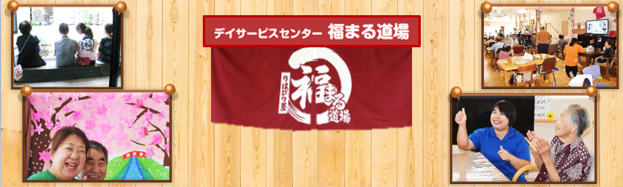 デイサービスセンター 福まる道場の求人情報【 介護職 】正社員・お祝い金・熊本・東区