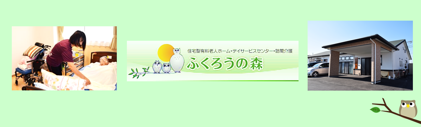 デイサービスセンターふくろうの森の求人情報【 介護職 】契約社員・お祝い金・熊本・東区