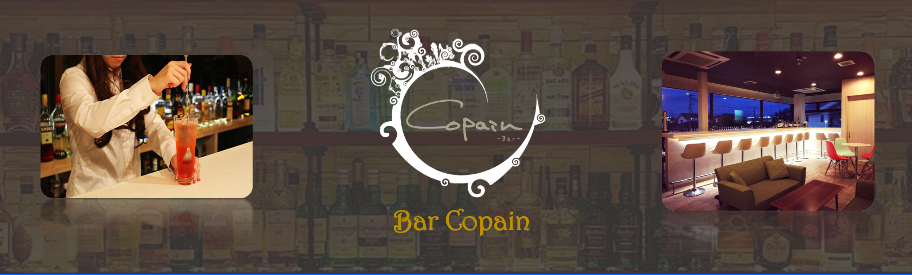 Bar Copain コパン の求人情報 バーテンダー アルバイト お祝い金 熊本 菊陽 スマホde求人 九州版 九州沖縄限定の求人 情報サイト