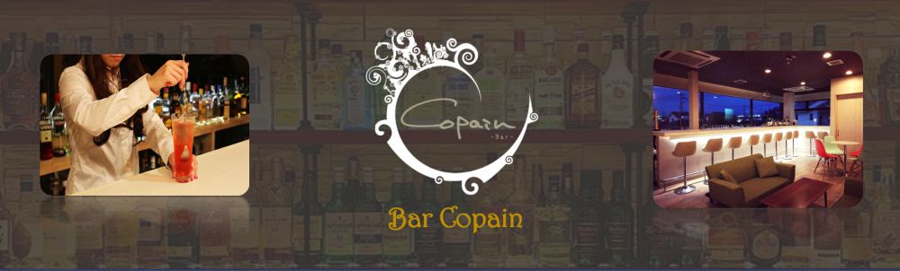Bar Copain ( コパン ) の求人情報【 バーテンダー 】アルバイト・お祝い金・熊本・菊陽
