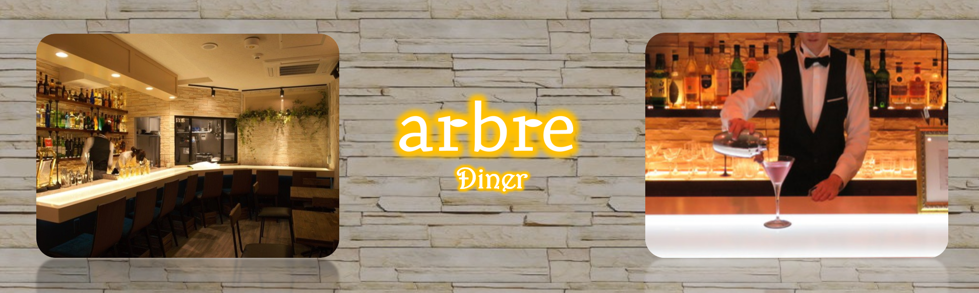 arbre diner (アルブル ダイナー)の求人情報【 バーテンダー兼調理スタッフ 】アルバイト・お祝い金・熊本・中央区