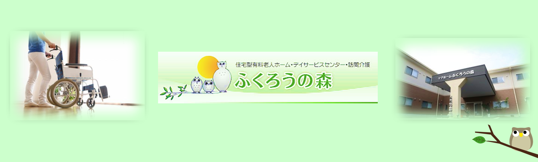 ケアホームふくろうの森の求人情報【 訪問介護スタッフ 】契約社員・お祝い金・熊本・東区
