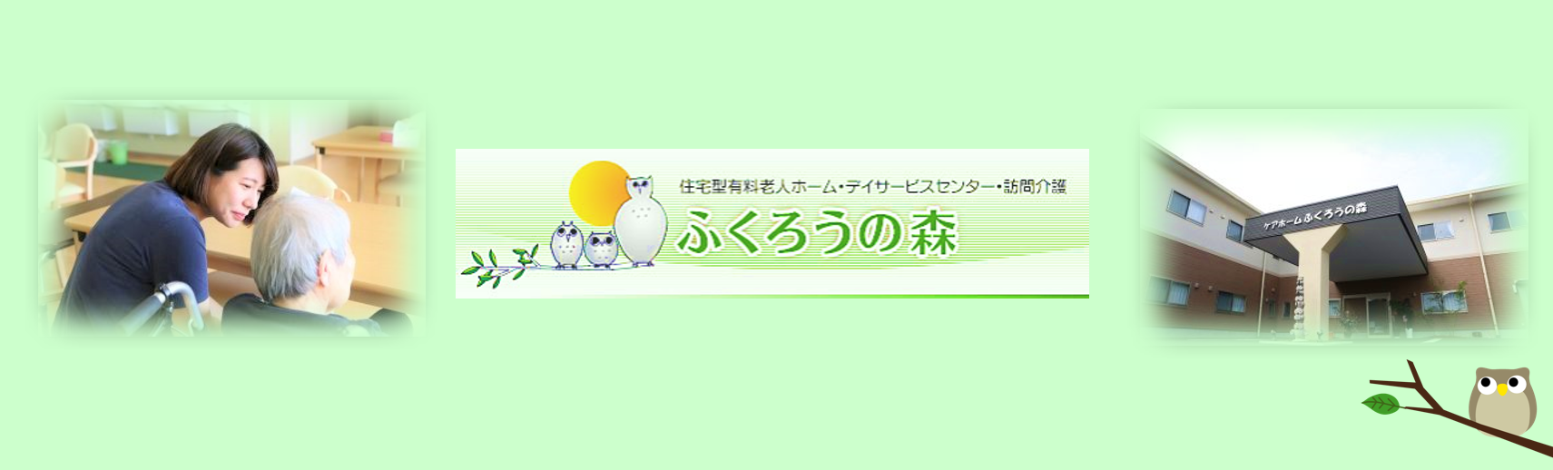 ケアホームふくろうの森の求人情報【 介護職 】パート・お祝い金・熊本・東区