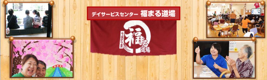 デイサービスセンター 福まる道場の求人情報【 送迎ドライバー 】パート・お祝い金・熊本・東区
