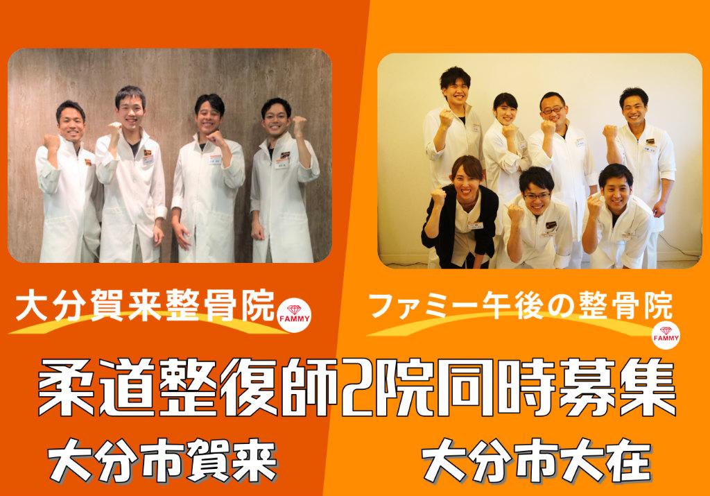 ファミー午後の整骨院の求人情報【柔道整復師】正社員・お祝い金・大分・大分市大在浜