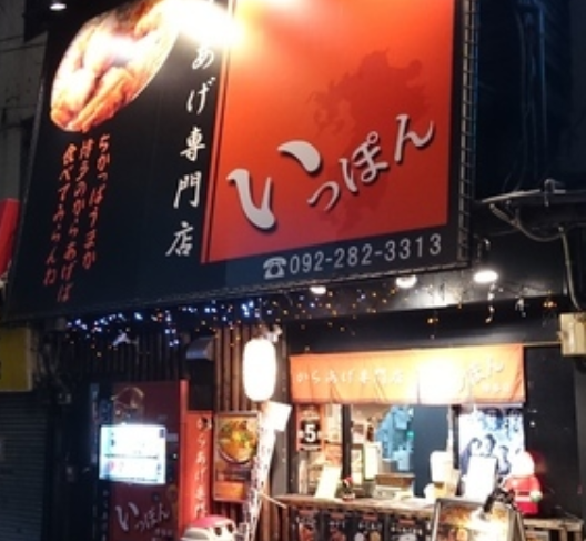 地元の方に愛されるから揚げ店です。