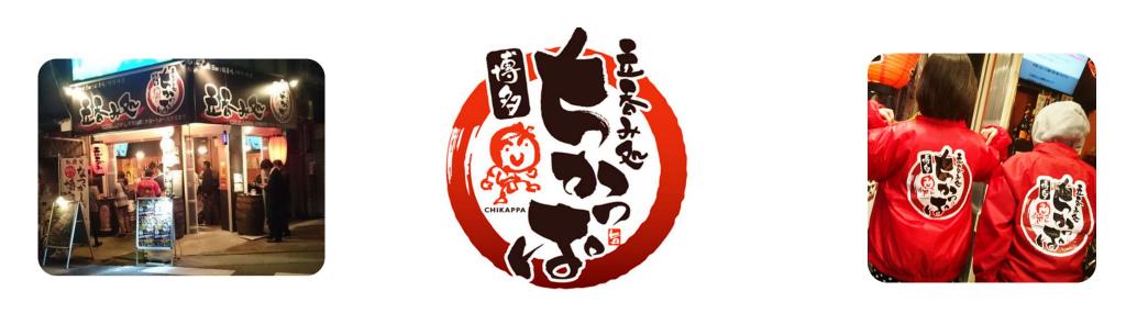 立ち飲み処ちかっぱの求人情報・ホールスタッフ・パート・アルバイト・お祝い金・福岡・博多区