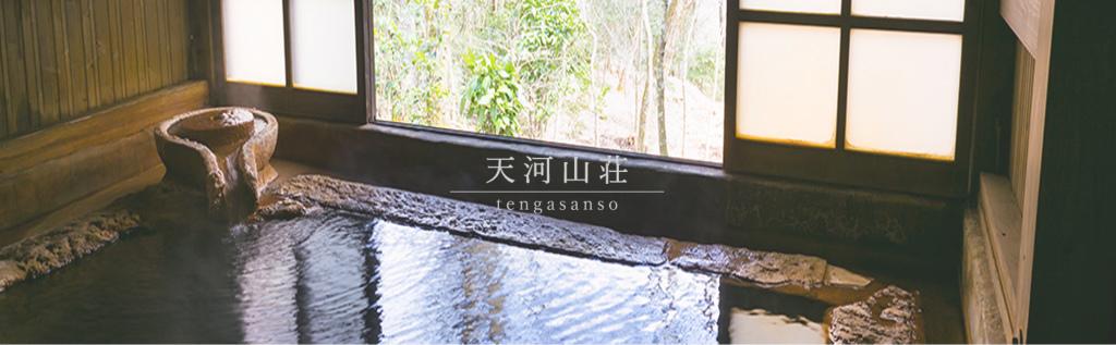 山荘 天河
