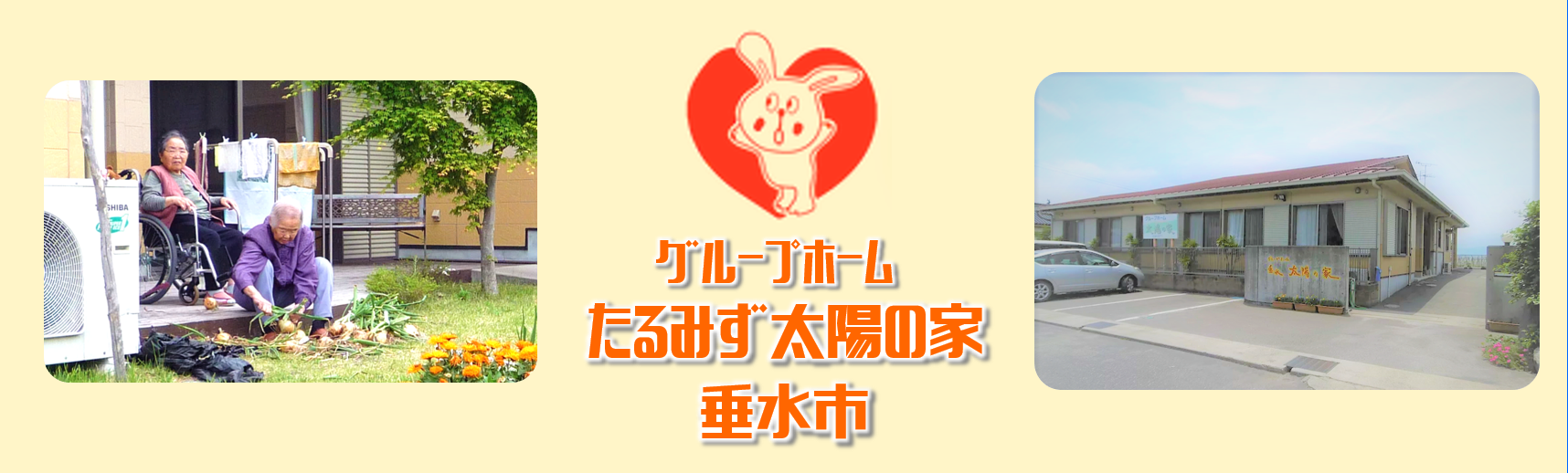 グループホームたるみず太陽の家の求人情報【介護職員】正社員・お祝い金・鹿児島・垂水市