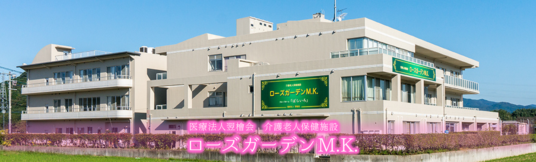 介護老人保健施設ローズガーデンM.K.の求人情報【正・准看護スタッフ】正社員・お祝い金・福岡・東区