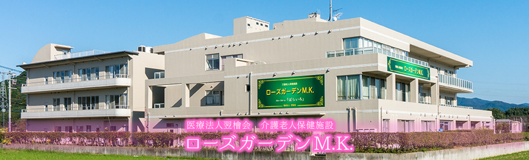 介護老人保健施設ローズガーデンM.K.の求人情報【正・准看護スタッフ】パート・お祝い金・福岡・東区